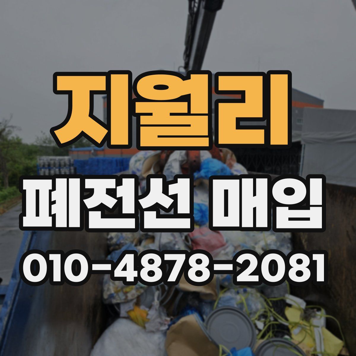 지월리 폐전선 매입