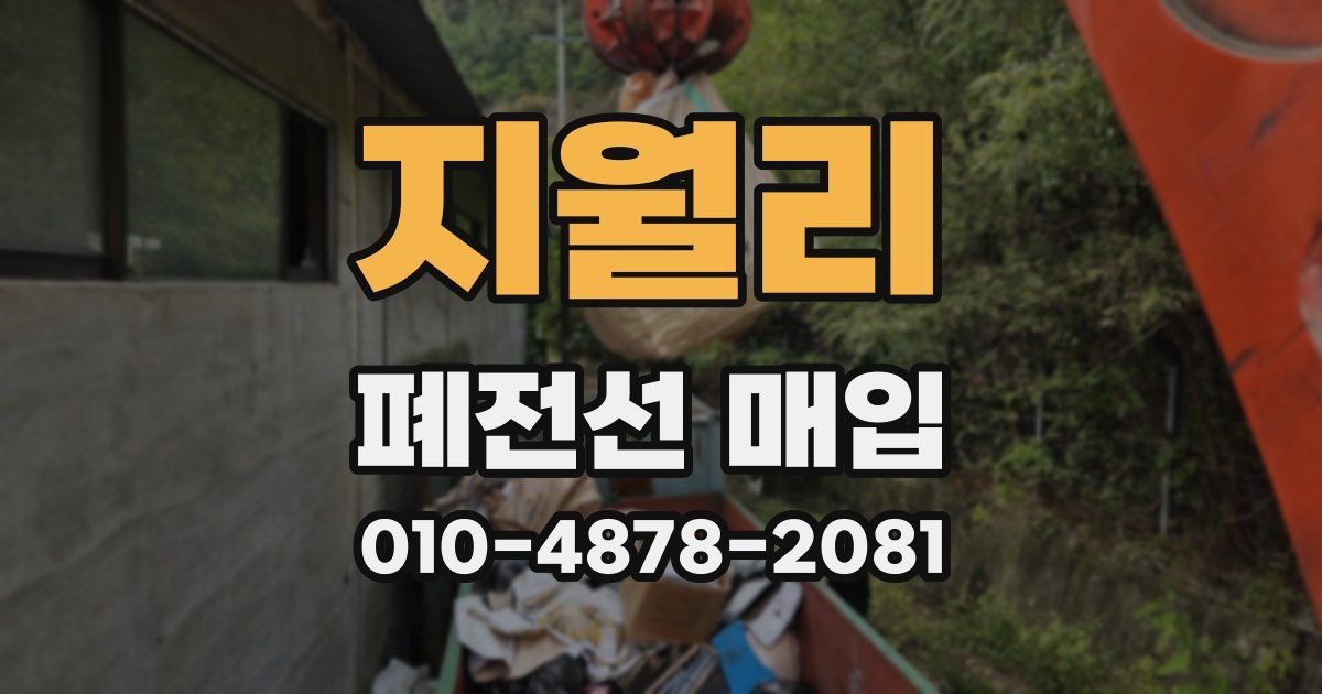 지월리 폐전선 매입