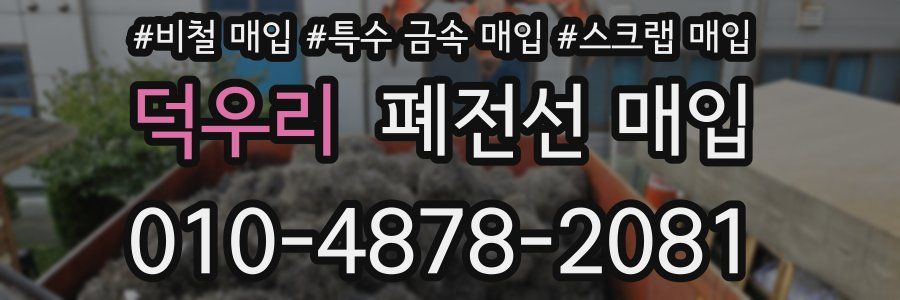 덕우리 폐전선 매입