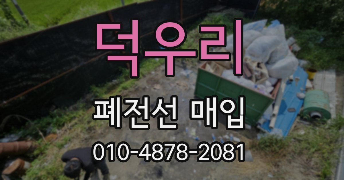 덕우리 폐전선 매입