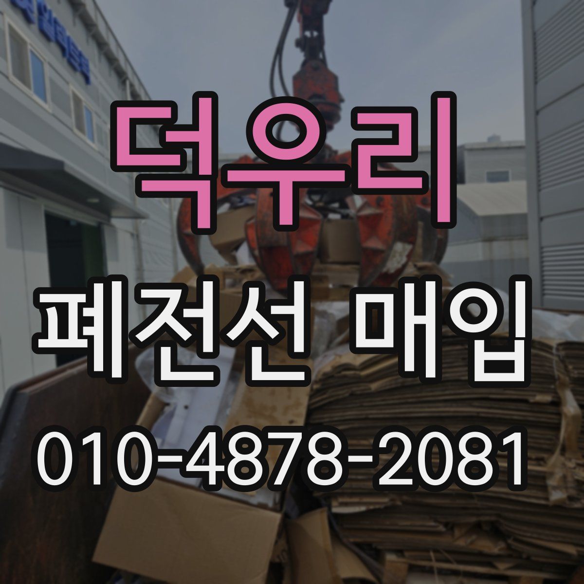 덕우리 폐전선 매입