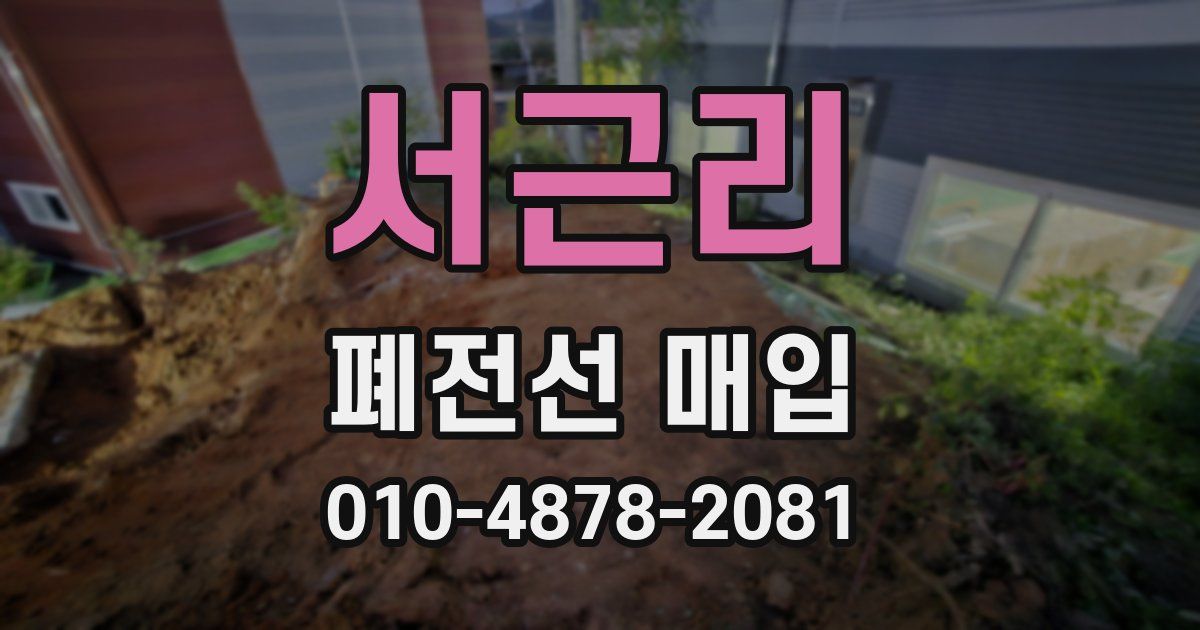 서근리 폐전선 매입