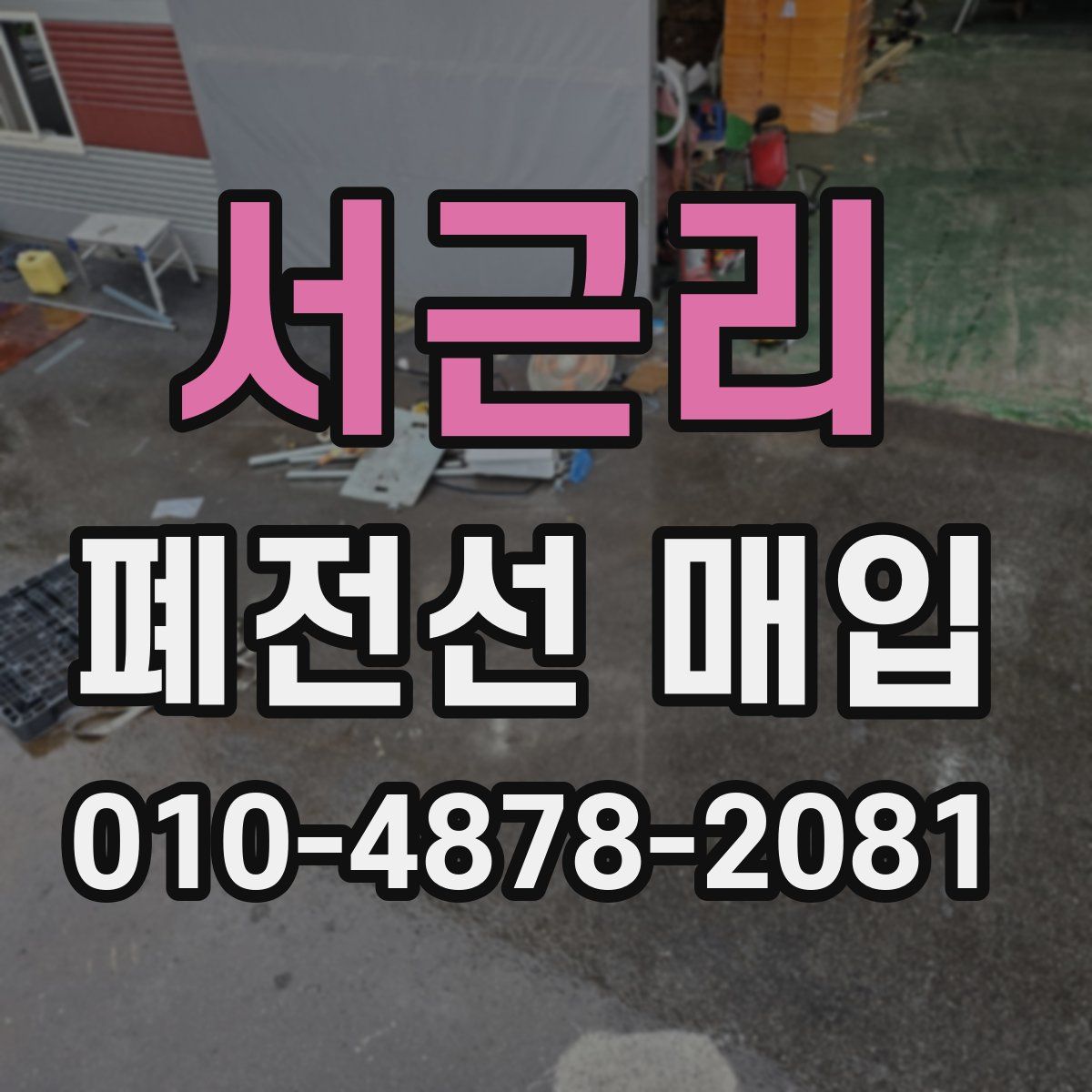 서근리 폐전선 매입