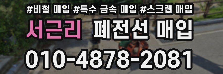 서근리 폐전선 매입