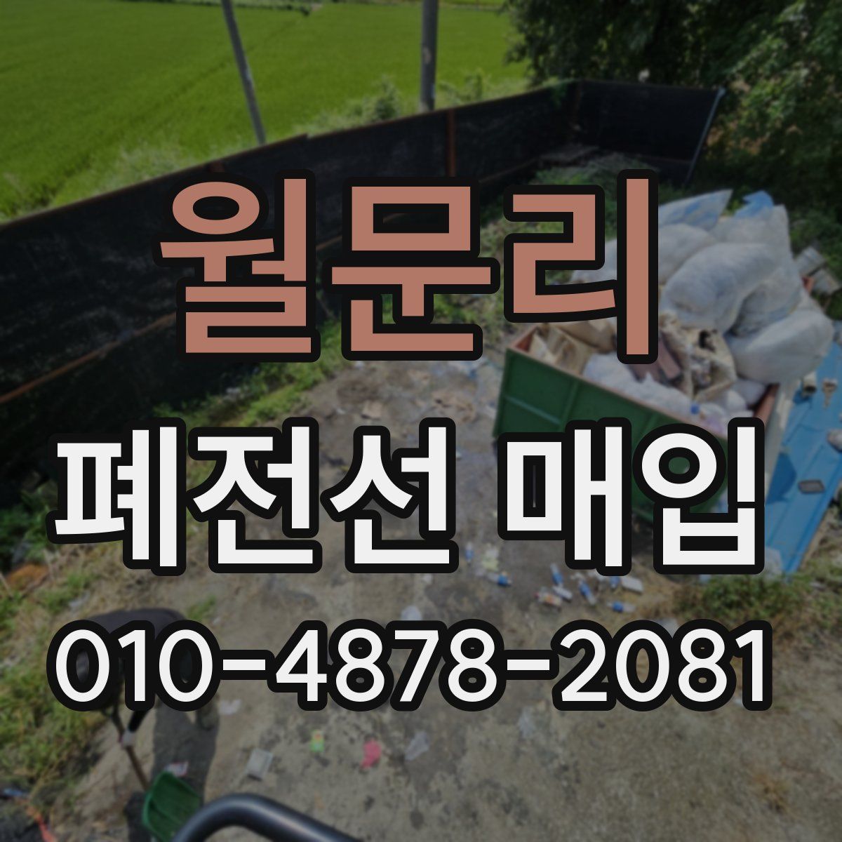 월문리 폐전선 매입