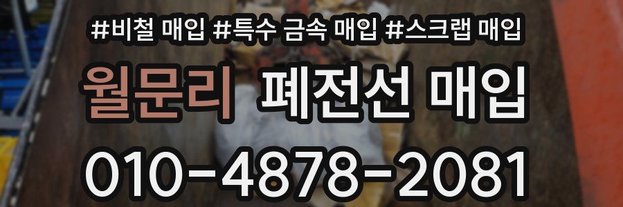 월문리 폐전선 매입
