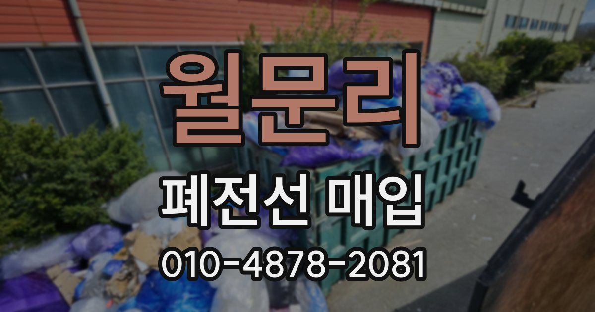 월문리 폐전선 매입