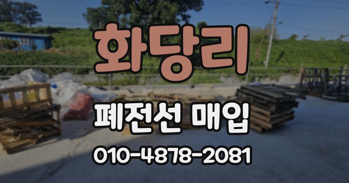 화당리 폐전선 매입