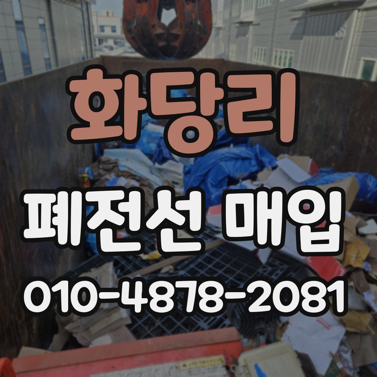 화당리 폐전선 매입