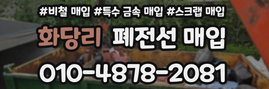 화당리 폐전선 매입