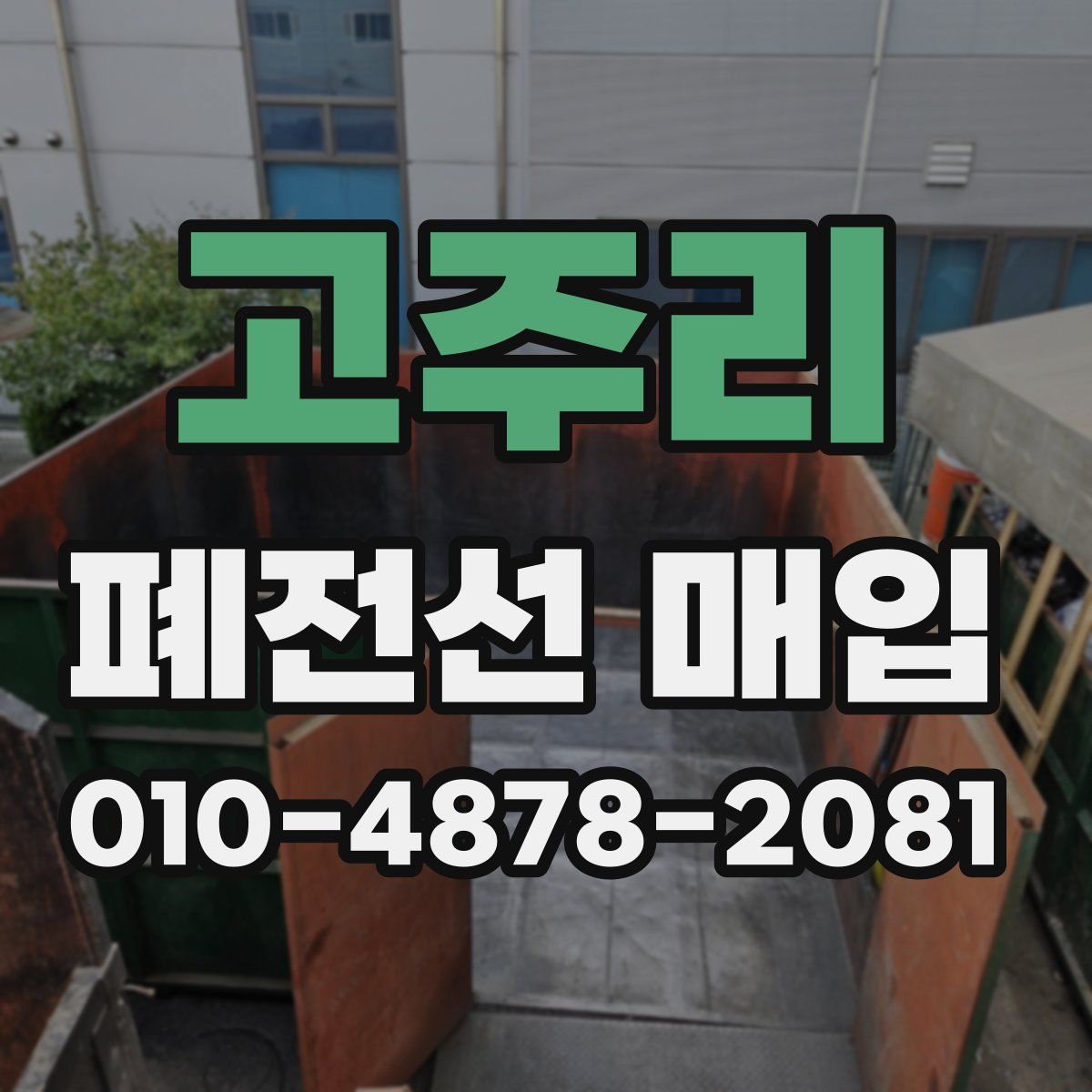 고주리 폐전선 매입