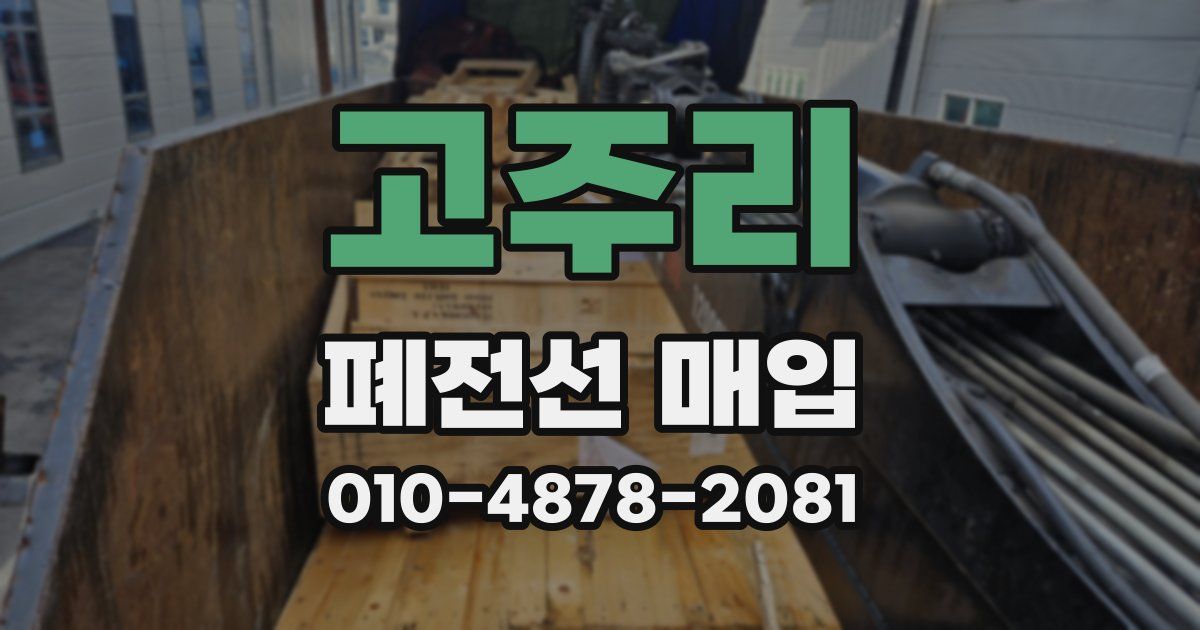 고주리 폐전선 매입