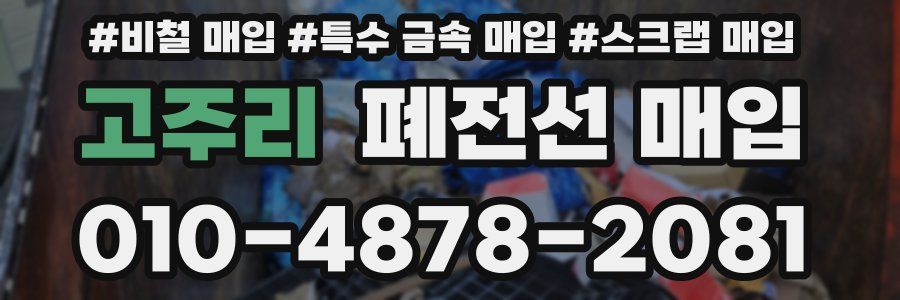 고주리 폐전선 매입