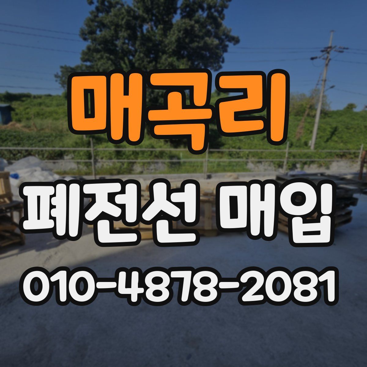 매곡리 폐전선 매입
