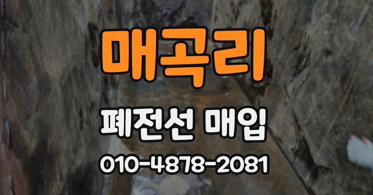 매곡리 폐전선 매입