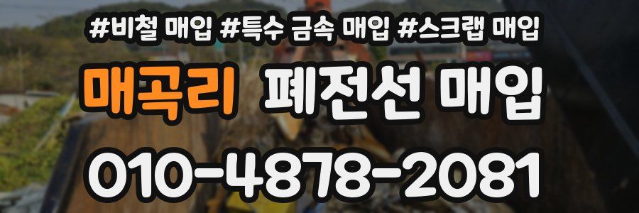 매곡리 폐전선 매입
