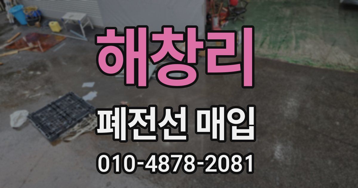 해창리 폐전선 매입