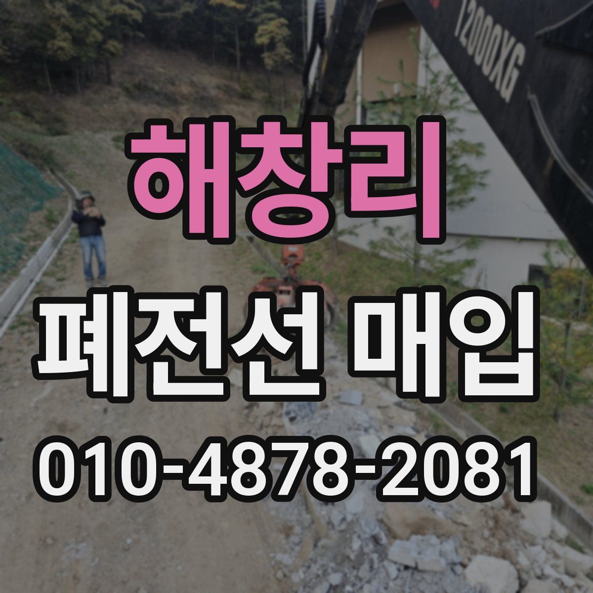 해창리 폐전선 매입