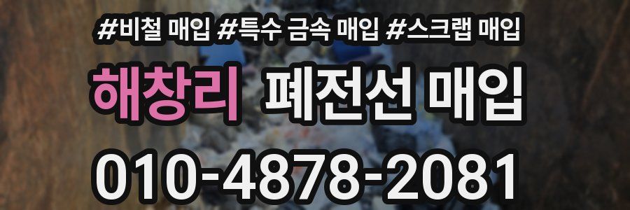 해창리 폐전선 매입