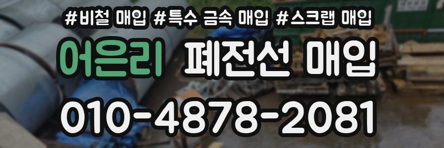 어은리 폐전선 매입