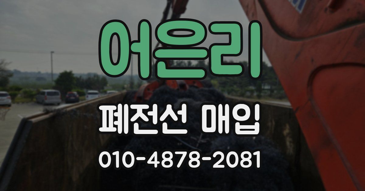 어은리 폐전선 매입