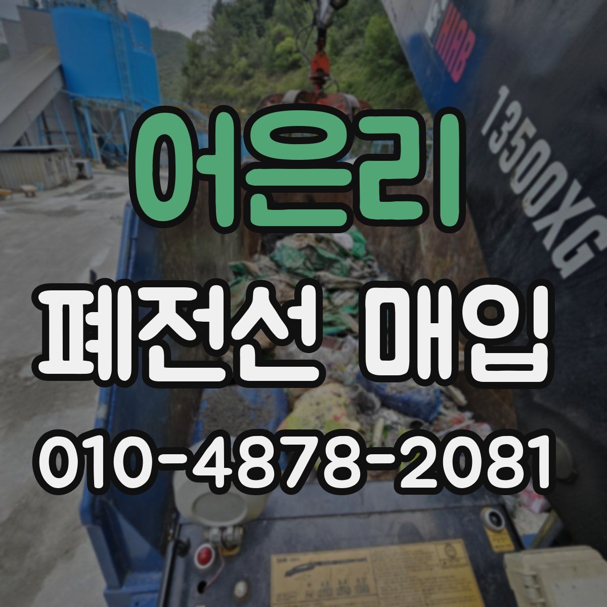 어은리 폐전선 매입