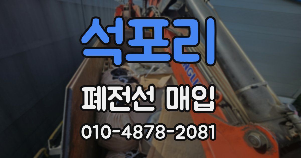 석포리 폐전선 매입