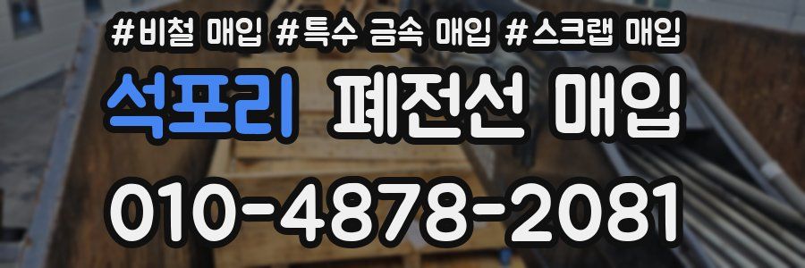 석포리 폐전선 매입
