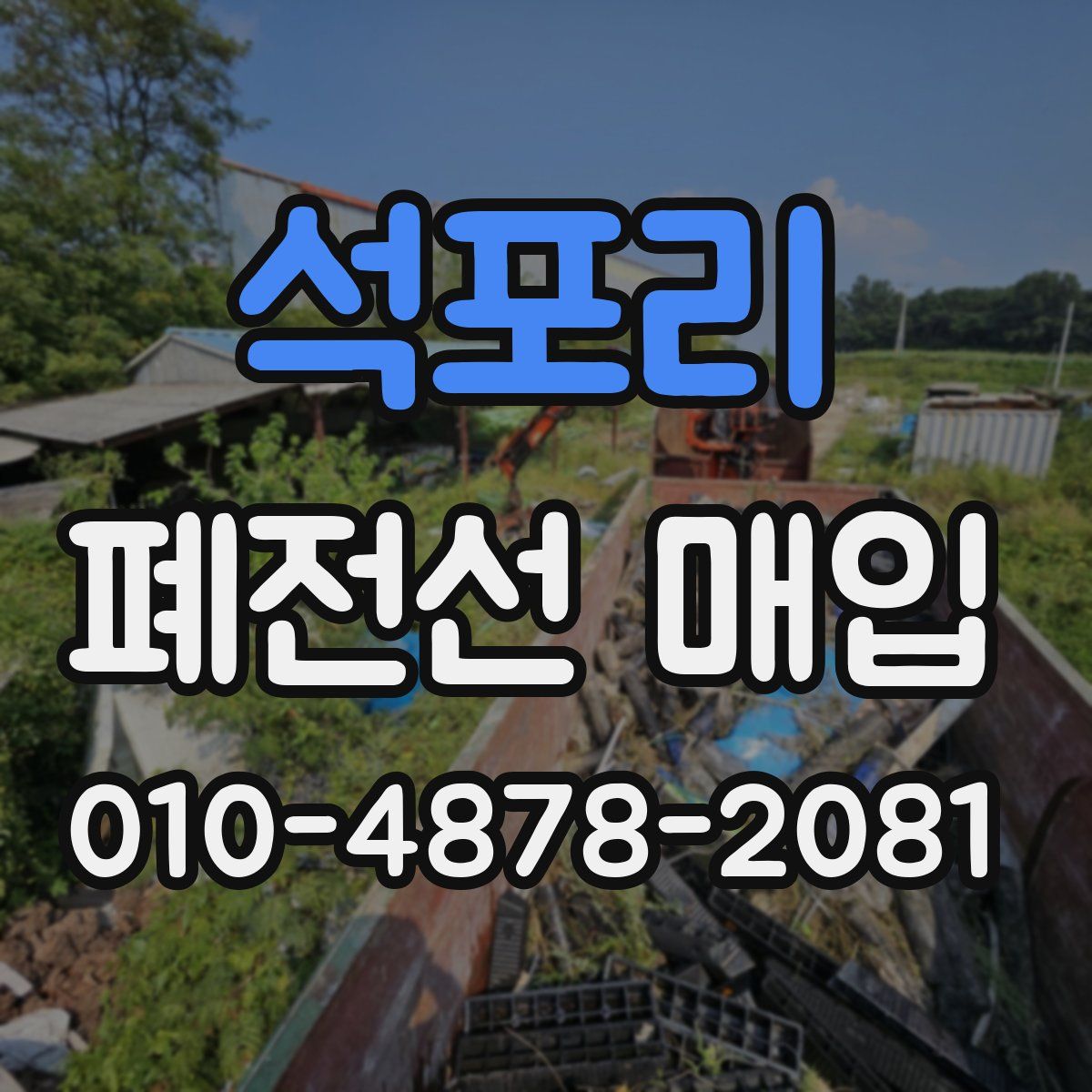 석포리 폐전선 매입