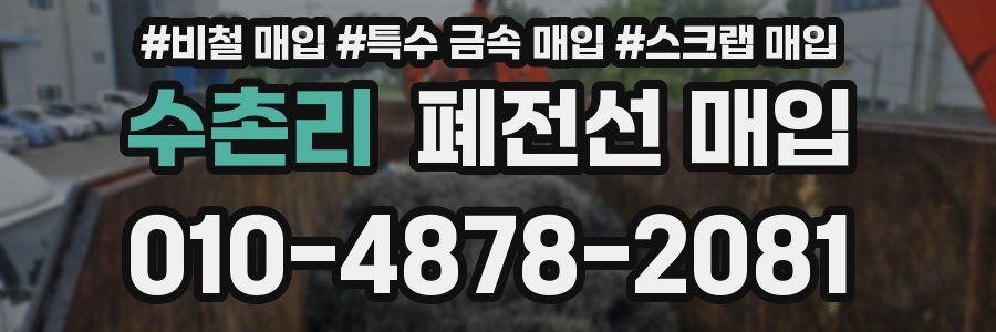 수촌리 폐전선 매입