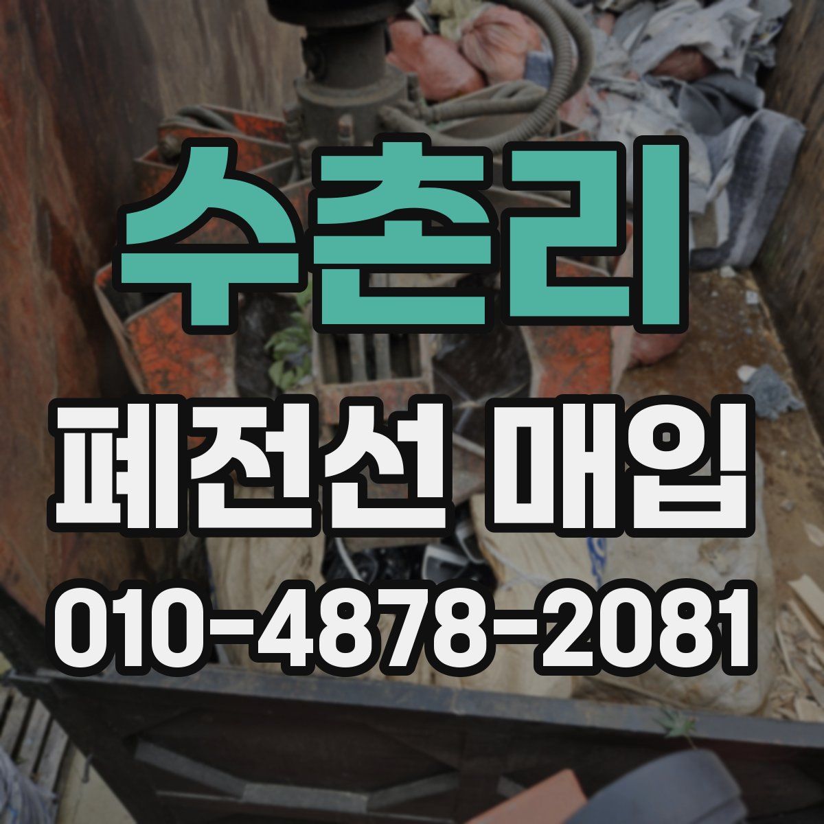 수촌리 폐전선 매입