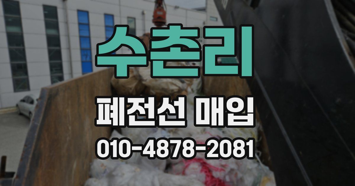 수촌리 폐전선 매입