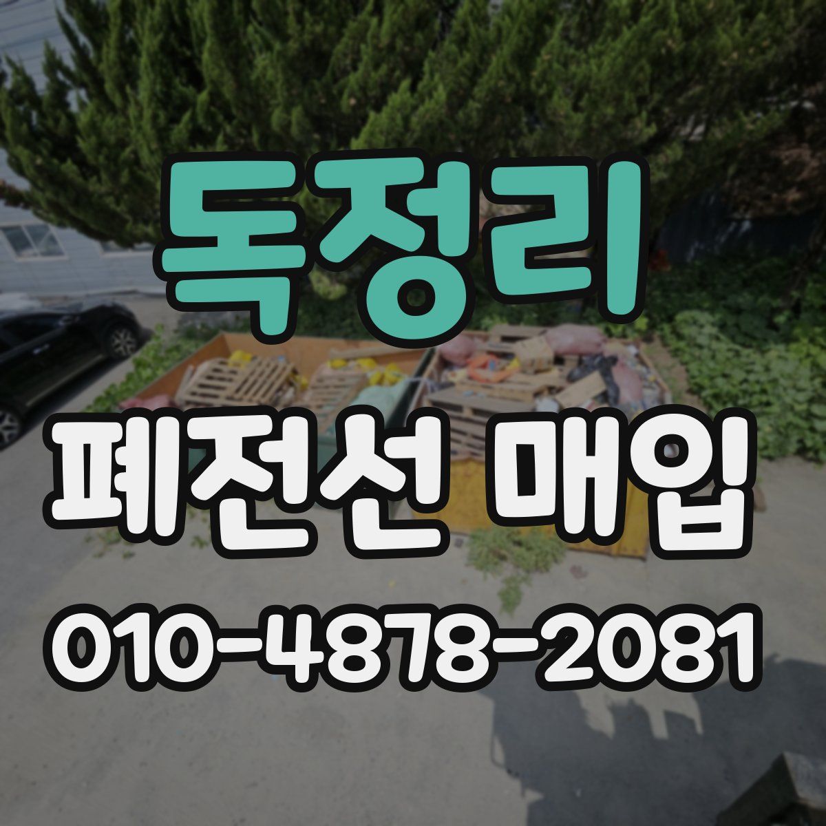독정리 폐전선 매입