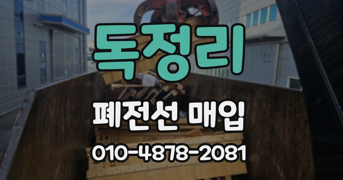 독정리 폐전선 매입