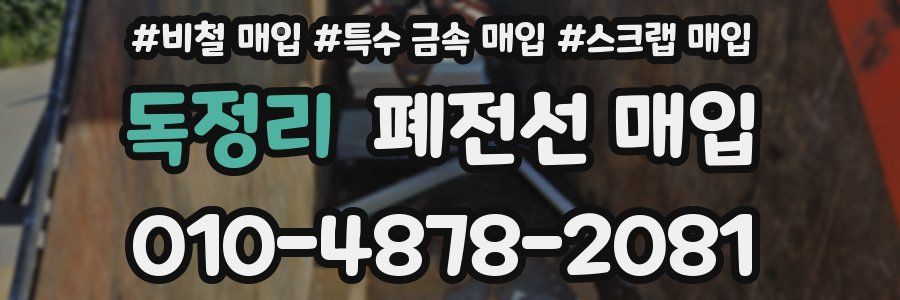 독정리 폐전선 매입