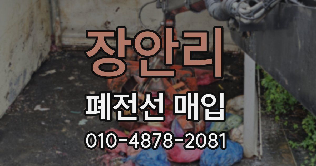장안리 폐전선 매입