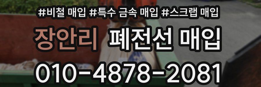 장안리 폐전선 매입