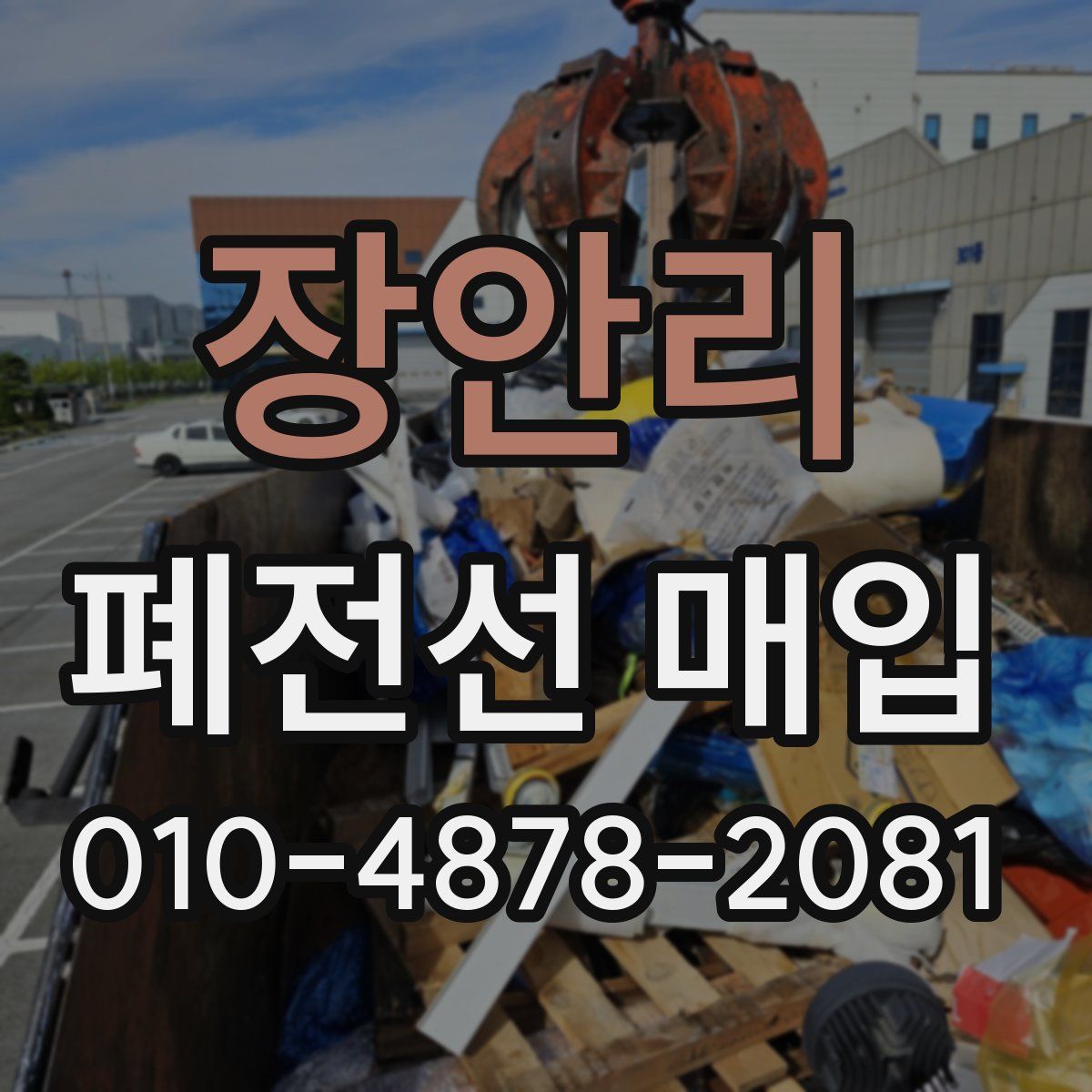 장안리 폐전선 매입