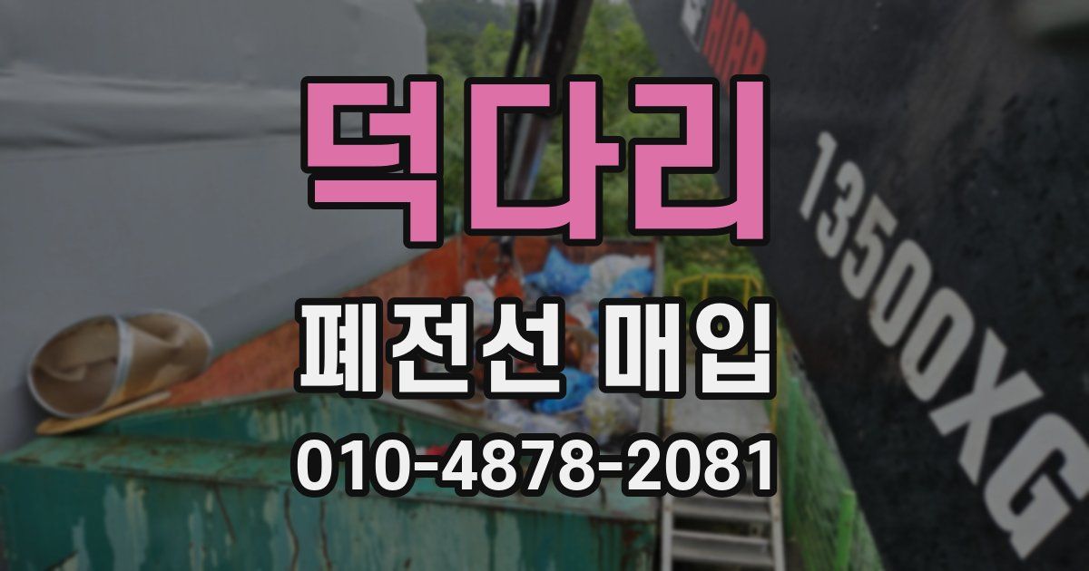 덕다리 폐전선 매입