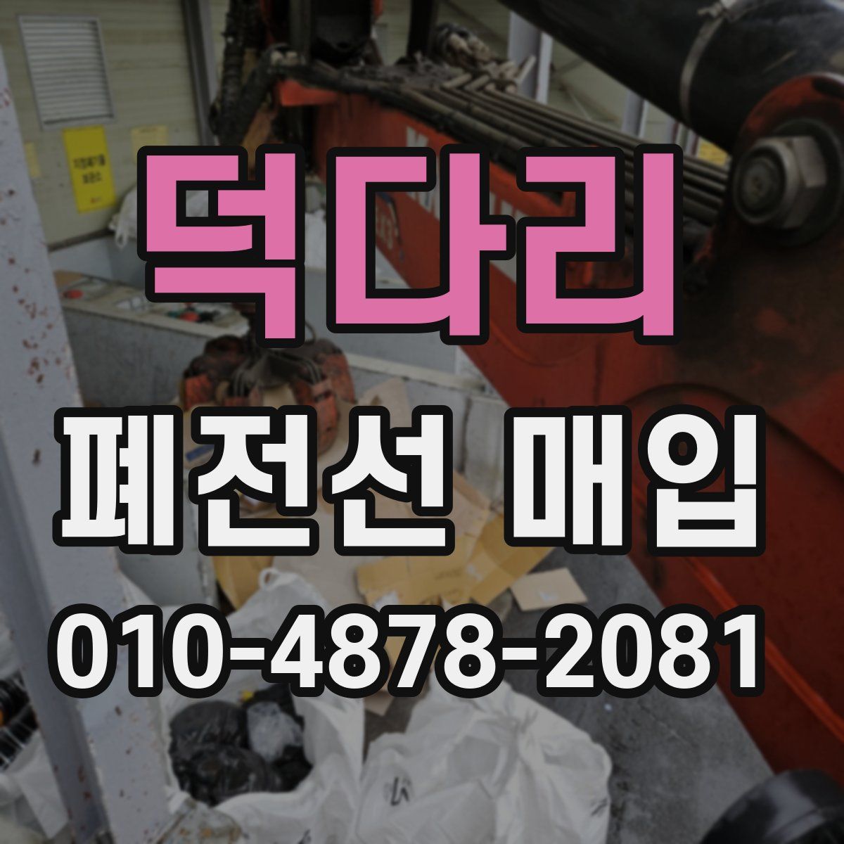 덕다리 폐전선 매입