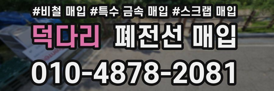 덕다리 폐전선 매입