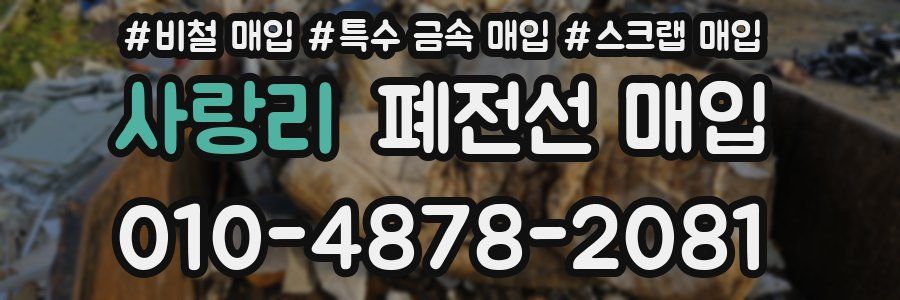 사랑리 폐전선 매입