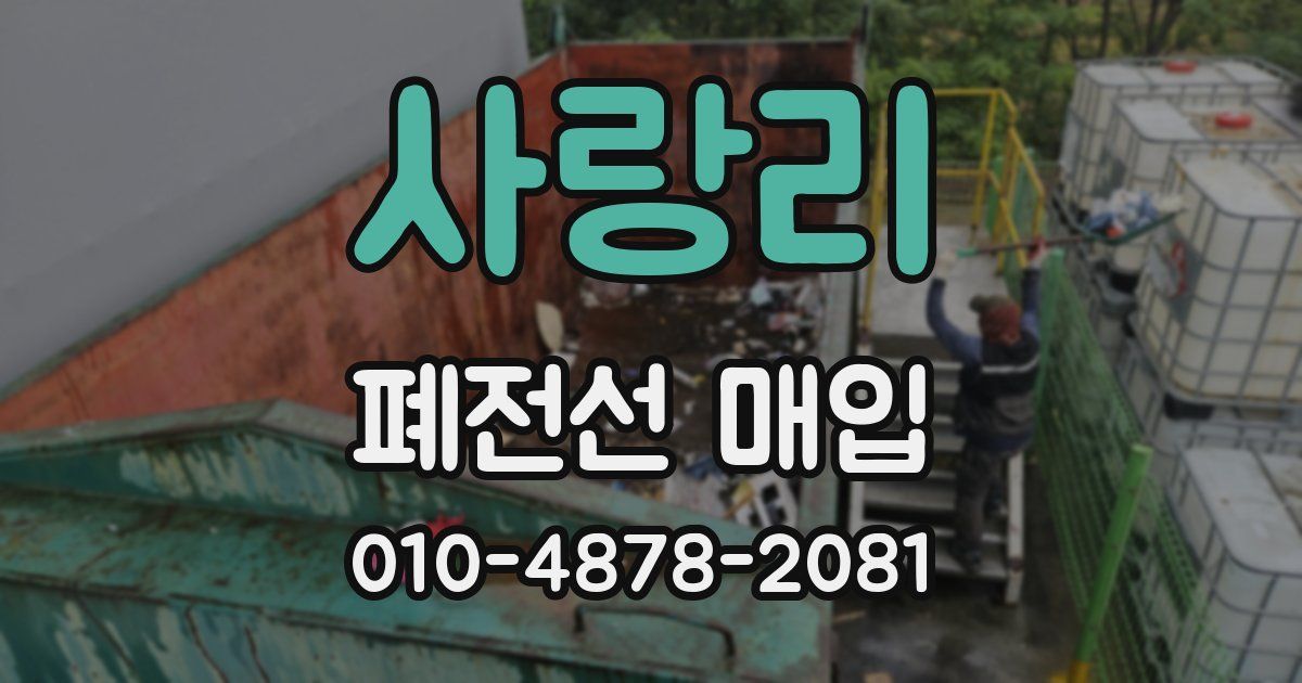 사랑리 폐전선 매입