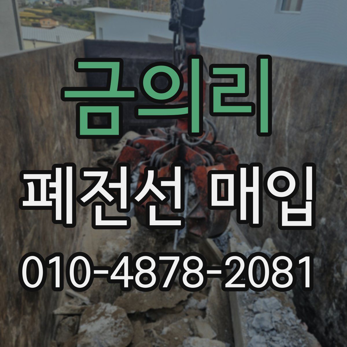 금의리 폐전선 매입