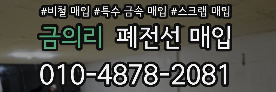 금의리 폐전선 매입