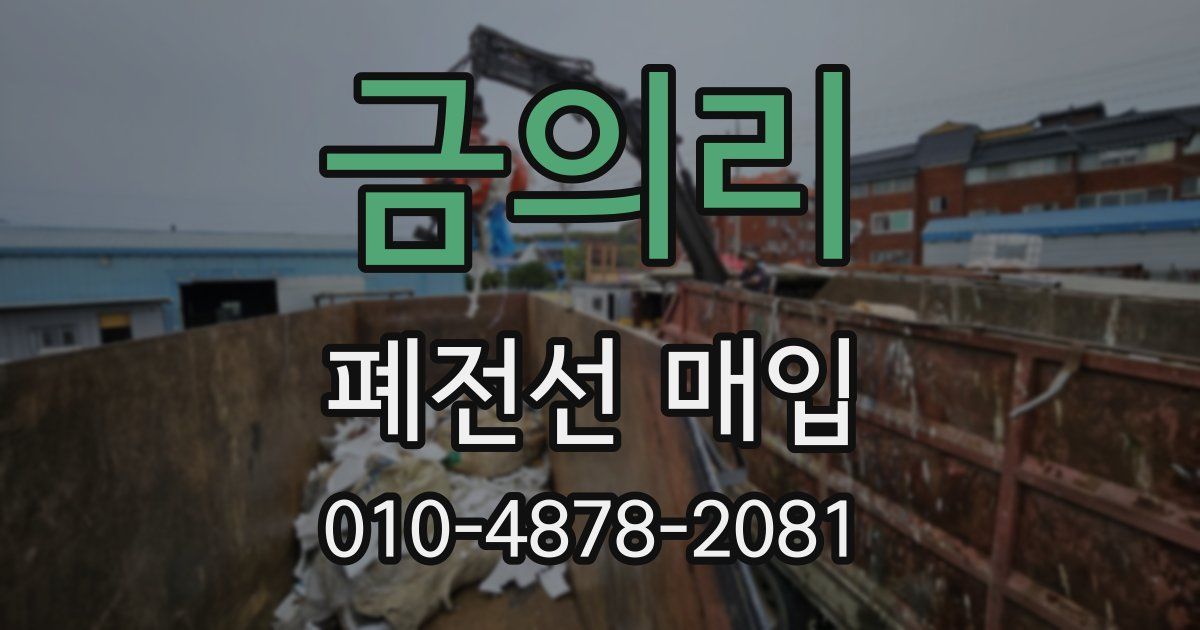 금의리 폐전선 매입