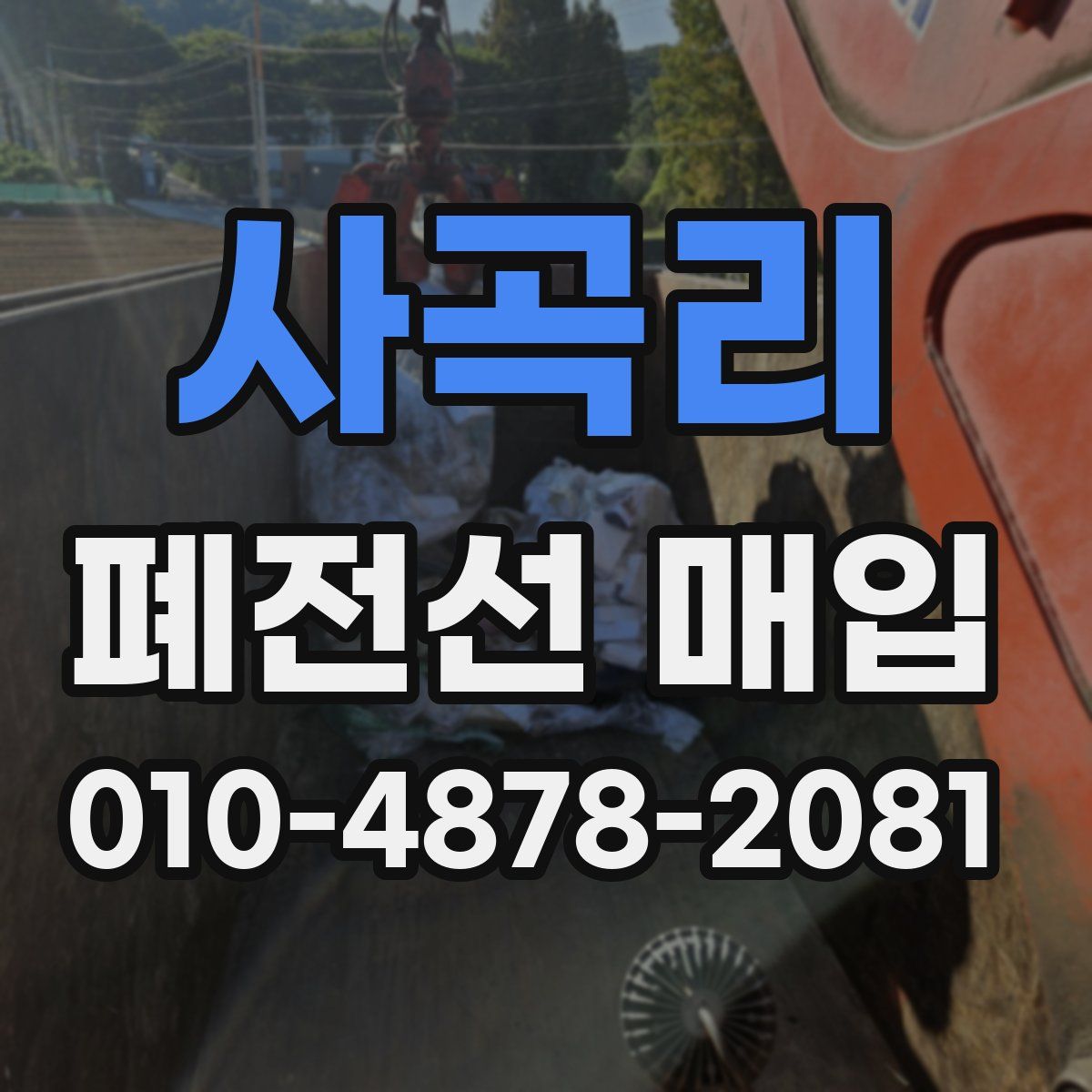 사곡리 폐전선 매입