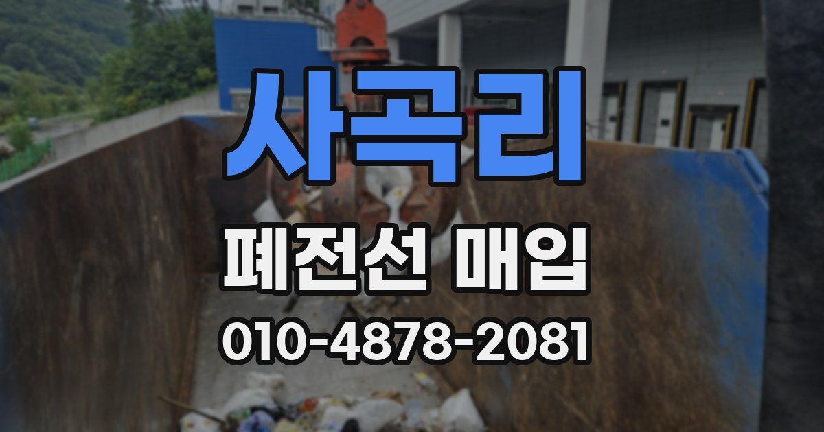 사곡리 폐전선 매입