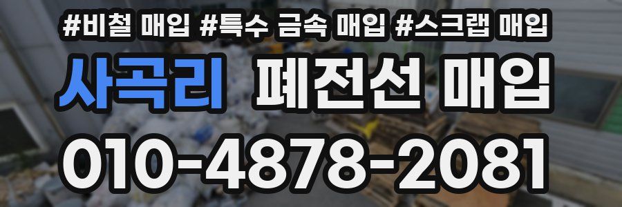 사곡리 폐전선 매입