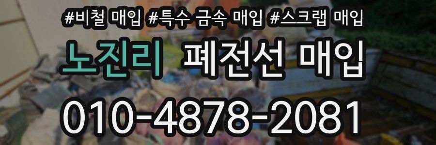 노진리 폐전선 매입